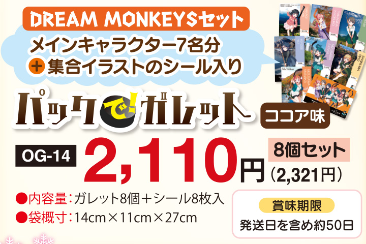 パックで ガレット ココア味 Dream Monkeysセット お菓子の城 名水の郷 日光おかき工房