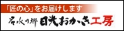 「匠の心」をお届けします 名水の郷 日光おかき工房