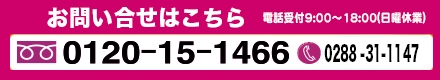 お問い合わせは 0120-151-466